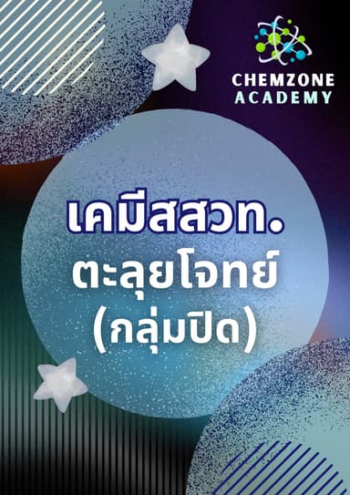 Private เคมีสสวท. ตะลุยโจทย์ Preparatory Problem IChO ครั้งที่ 58