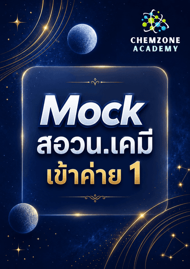 Mock สอวน. เคมีสำหรับเข้าค่ายหนึ่ง (ใหม่)