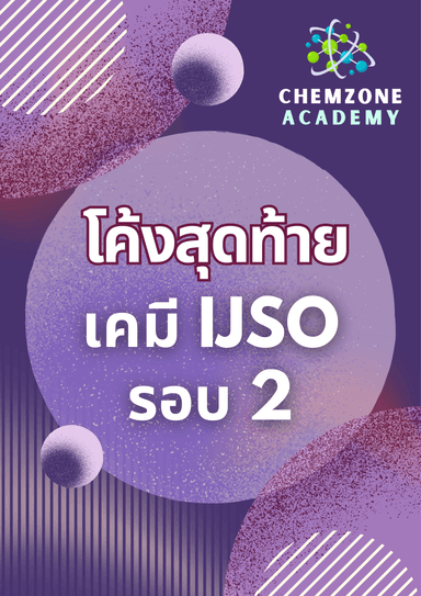 MOCK IJSO เตรียมสอบรอบ 2 วิชาเคมี