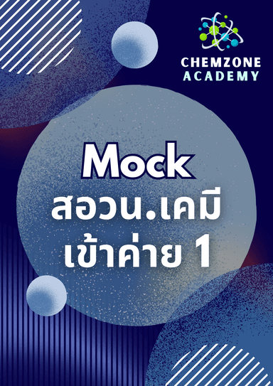 MOCK สอวน. เคมีสำหรับเข้าค่ายหนึ่ง